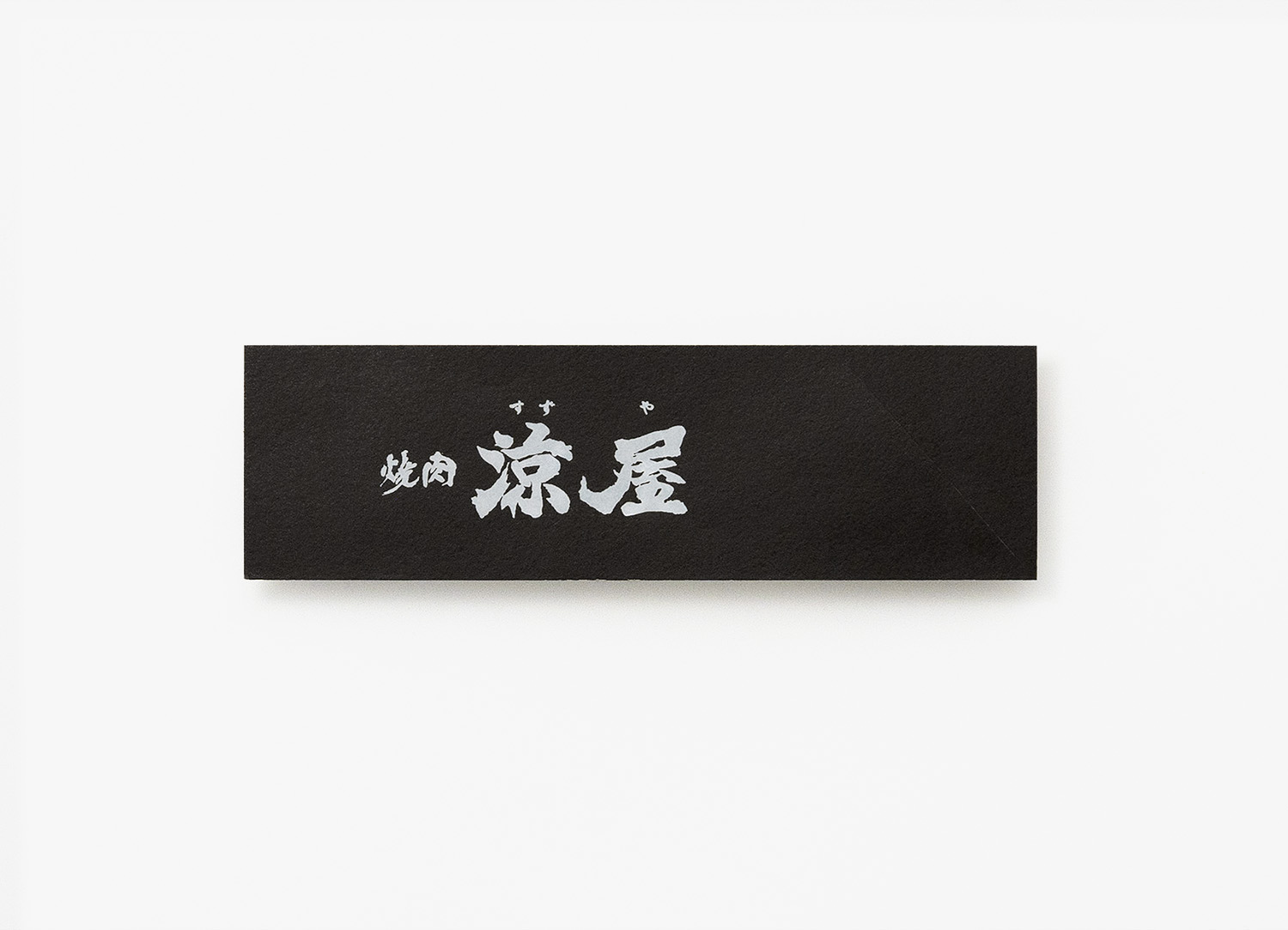 箸袋（ブラック）× 白マット箔
