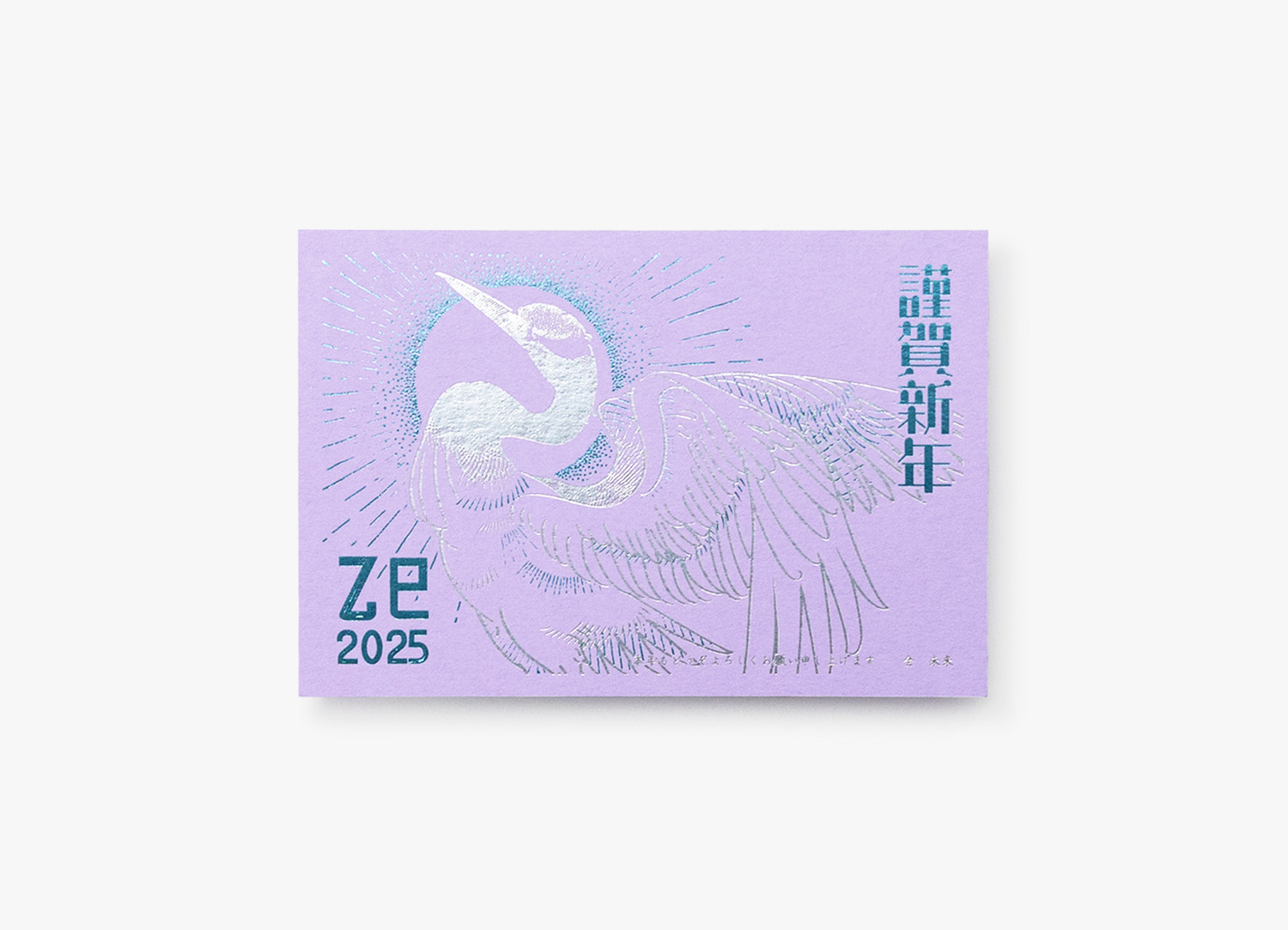 【年賀状】カラープラン（ラベンダー）× 銀ツヤ消し箔・フレッシュウォーター箔