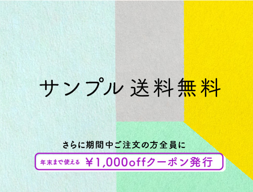サンプル送料無料キャンペーン